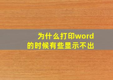 为什么打印word 的时候有些显示不出